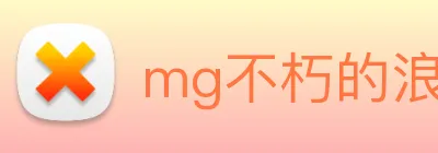 mg不朽的浪漫官网 Logo